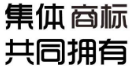 乌审旗又新添4件集体商标 总量居全市第一