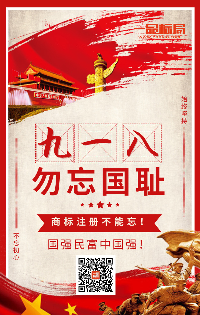 九·一八勿忘国耻 商标注册不能忘！
