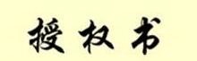 商标授权书的格式是怎样的