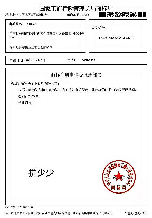 “拼多多”的弟弟“拼少少”获商标申请受理通知