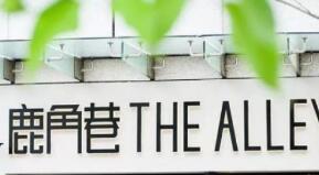 杭州一个月开出19家“鹿角巷” 其实商标都没获批