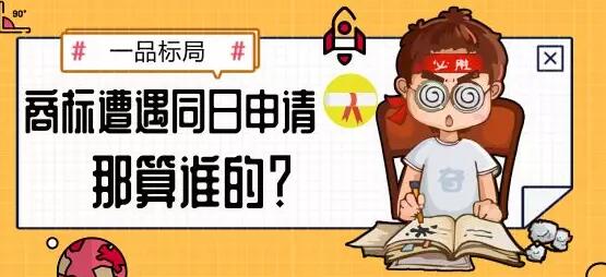 商标遭遇同日申请，那算谁的？