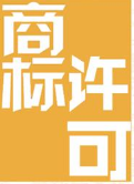 我是商标被许可使用方 那我还有权利授权别人吗?