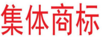 集体商标的申请条件是什么