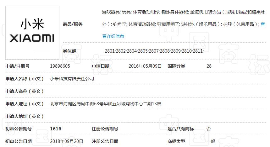 小米注册玩具商标居然被驳回了