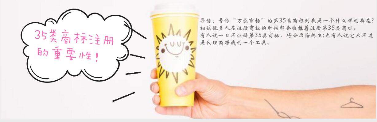第35类商标到底是种什么样的存在?真的是万能商标吗?