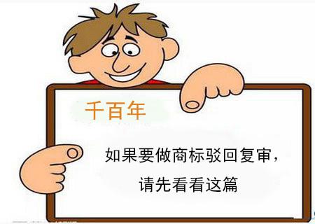 商标被驳回后 如何做复审？