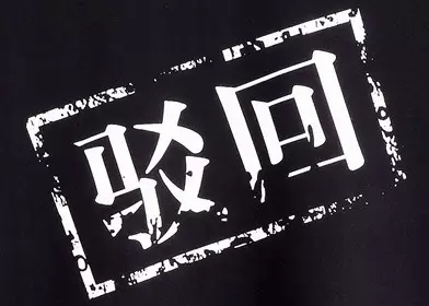 【一品知识产权讲坛】第八集——专利申请被驳回了怎么办?