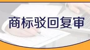 两件商标驳回复审案 分析“地名”可以注册为商标吗？