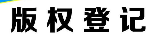 在我国计算机软件著作权哪里登记?