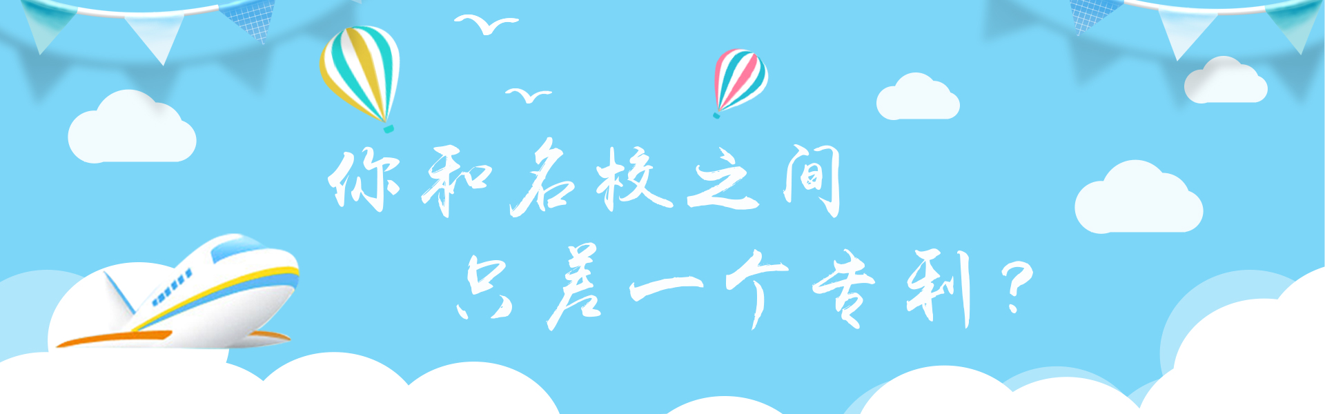 屡次与名校失之交臂？你可能忽视了“专利申请”这条升学加分捷径  