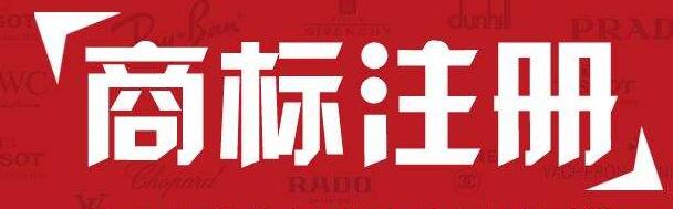 商标认证方式与商标注册的区别