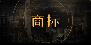 注册商标续展期未及时办理还可以用吗
