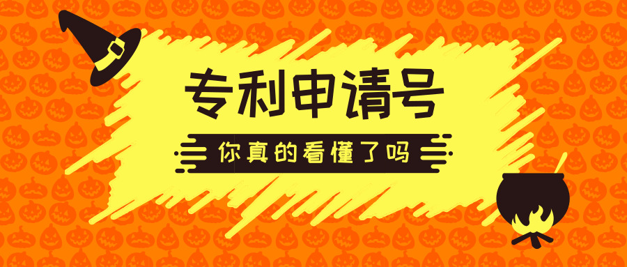 专利申请号的每个数字代表什么 你真的懂吗?