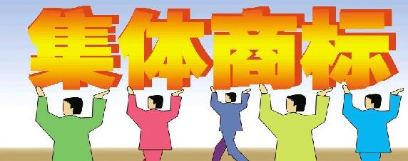 大连市第一枚集体商标成功注册