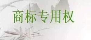 商标专用权的取得时间怎么算