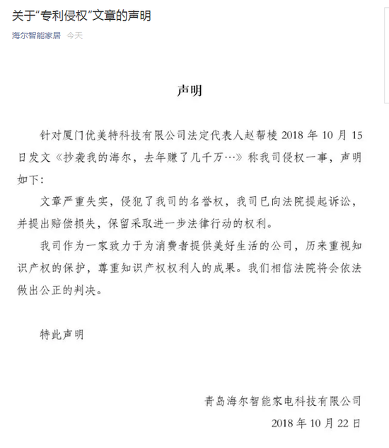 海尔回应优美特“专利侵权”文章:严重失实