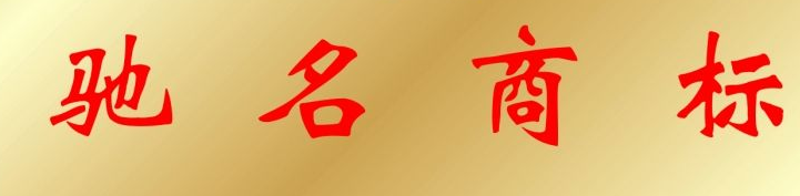擦亮企业“金字招牌” 重庆市驰名商标可一次性奖励100万元