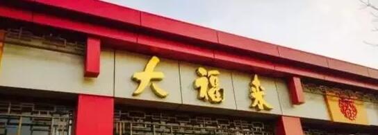 大福来商标争议纠纷 津门老字号要姓“沈”？