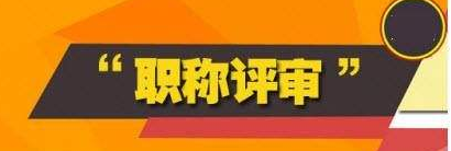 职称评定时专利对个人发展有哪些好处?