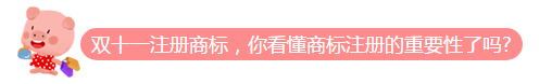双十一剁手!您的品牌保护了吗?