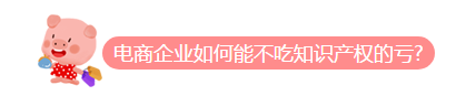 双十一剁手!您的品牌保护了吗?