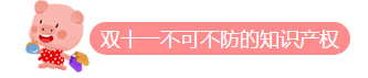 双十一剁手!您的品牌保护了吗?