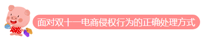 双十一剁手!您的品牌保护了吗?