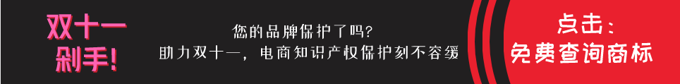 双十一剁手!您的品牌保护了吗?