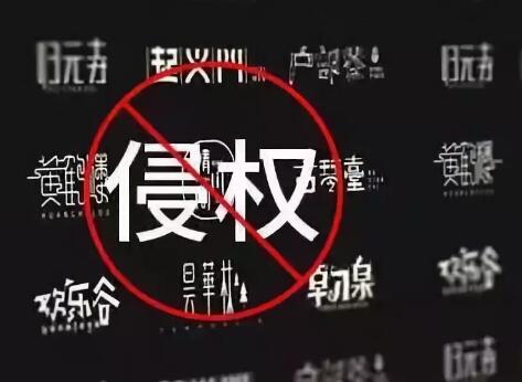 任意使用字体注册商标，小心商标侵权找上门！