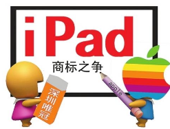 分析称与唯冠iPad商标之争令苹果左右为难