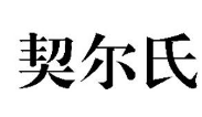 2018男士护肤品商标图案大全品牌赏析