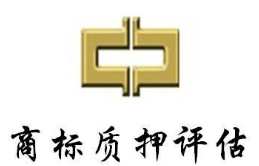 浅谈商标资产评估