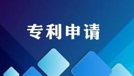申请专利要符合哪些要求?
