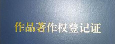 登记作品著作权需要准备哪些材料?