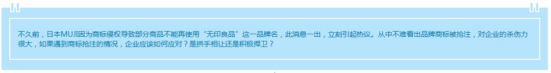 商标遭抢注：企业应该拱手相让还是积极捍卫?