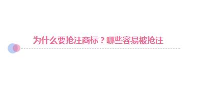 商标遭抢注：企业应该拱手相让还是积极捍卫?