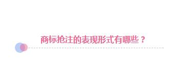 商标遭抢注：企业应该拱手相让还是积极捍卫?