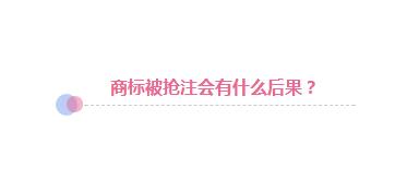 商标遭抢注：企业应该拱手相让还是积极捍卫?