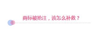 商标遭抢注：企业应该拱手相让还是积极捍卫?