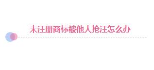 商标遭抢注：企业应该拱手相让还是积极捍卫?