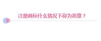 商标遭抢注：企业应该拱手相让还是积极捍卫?