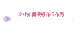 商标遭抢注：企业应该拱手相让还是积极捍卫?