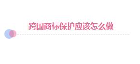 商标遭抢注：企业应该拱手相让还是积极捍卫?