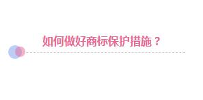 商标遭抢注：企业应该拱手相让还是积极捍卫?