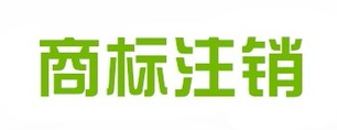 商标注销和撤销有什么不同?