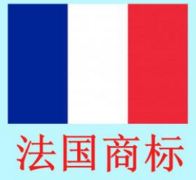 关于注册法国商标，你必须弄清楚的7个问题!