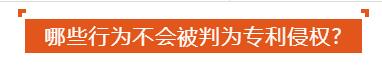 面对专利侵权怎么办？一品知识产权来支招
