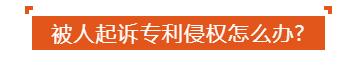面对专利侵权怎么办？一品知识产权来支招