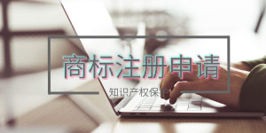 商标注册对企业来说有什么意义?